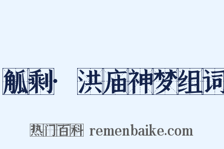 觚剩·洪庙神梦组词是什么意思的图片